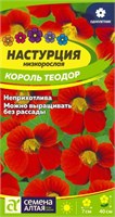 Семена Настурция Король Теодор 1гр Семена Алтая 124269