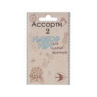 Н-р игл д/шитья №2 ассорти 10 шт 124614