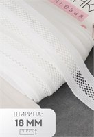 Резинка декоративная бельевая, 18мм, 1м, белая 125156
