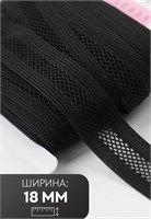 Резинка декоративная бельевая, 18мм, 1м, черная 125157