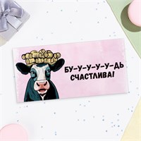 Конверт д/денег «Бу-у-у-удь счастлива!», 16*8см 125301
