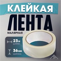 Лента малярная ЛОМ, самоклеящаяся, бумажная основа, 120мкм, 36мм*23м 125303
