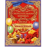 Книга пожеланий с конвертами для денег "Вклад Юбилейный" 17296