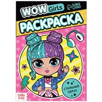 Раскраска «WOW Girls. Стильный образ», формат А5, 12стр 5383