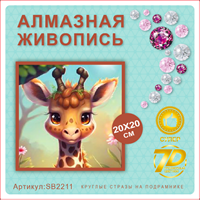 Алмазная мозаика 20*20см SB2211 111360