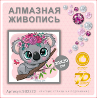 Алмазная мозаика 20*20см SB2223 111372