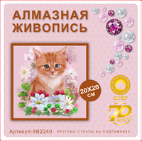 Алмазная мозаика 20*20см SB2240 111388