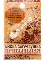 Кошельковый талисман: ложка загребушка «Прибыльная», 4.5*1.2см 113461