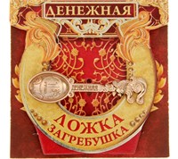 Кошельковый талисман, ложка загребушка «Денежная», 4.6*1.2см 113462