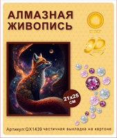 Алмазная мозаика 21*25см QX1439 114928