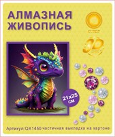 Алмазная мозаика 21*25см QX1450 114932