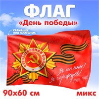 Флаг на 9 мая «Победа», 90*60см, МИКС 125534