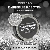 Блёстки пищевые КондиМир малой фракции, серебро, 10гр 125548
