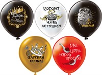 Воздушные шары «Царь, просто царь» 12