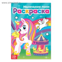 Раскраска д/девочек «Маленькие пони», А5, 12стр 125678