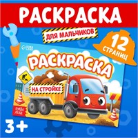 Раскраска д/мальчиков «На стройке», А5, 12стр 125680
