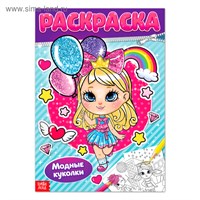 Раскраска д/девочек «Модные куколки», 16стр, формат А4 125684