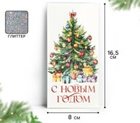 Конверт д/денег «С Новым годом», глиттер, 16.5*8см 125705
