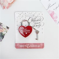 Замок свадебный с ключом «Вместе навсегда» 125708