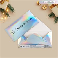 Конверт д/денег «С Новым годом», голография, 16.5*8см 125713