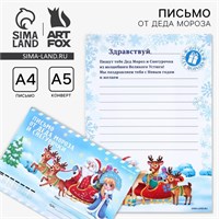 Письмо от деда мороза и Снегурочки, конверт А5 «Новый год: Зима» 125737