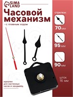 Часовой механизм со стрелками «Соломон-6», плавный ход, шток 16мм, стрелки 70/95/90мм 125807