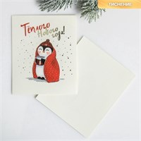 Открытка на акварельном картоне «Тёплого Нового Года», тиснение, 10.5*8.5см 125837