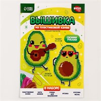 Вышивка крестиком д/детей на пластиковой канве «Крутые авокадо», н-р д/творчества 125870