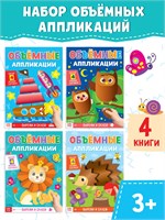 Аппликации объёмные «Для маленьких ручек», н-р 4шт по 20стр, формат А4 125875