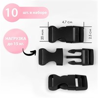 Фастекс 20мм, нагрузка до 15кг, 10шт, чёрный 125888
