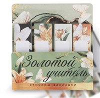 Стикеры д/заметок, с липким краем, 20л, 4шт «Золотой учитель» 125916