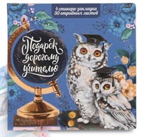 Н-р в открытке «Учителю», стикеры 4*20л, отрывной блок 30л 125923