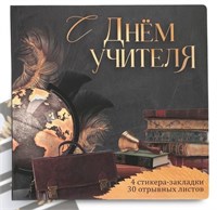 Н-р в открытке «С днём учителя», стикеры 4*20л, отрывной блок 30л 125924