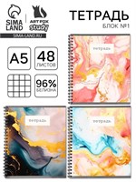 Тетрадь в клетку, 48л, А5, на спирали, блок №1 «Мрамор с золотой текстурой» МИКС 1шт 126071