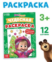 Раскраска новогодняя с заданиями «Чудесная», А5, 16стр, Маша и Медведь 126521