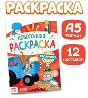 Раскраска «Новогодняя», А5, 16стр, Синий трактор 126522