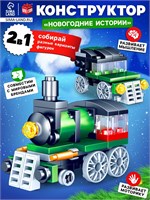 Конструктор «Новогодние истории. Поезд», 2 варианта сборки, 55 деталей 126529