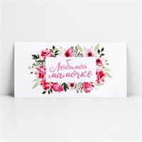 Конверт д/денег «Любимой мамочке», 16.5*8см 126530