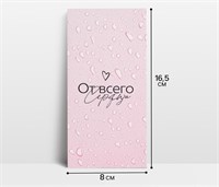 Конверт д/денег «От всего сердца», 16.5*8см 126547