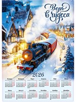 Календарь 2026 настенный «Верь в чудеса», А2 126591