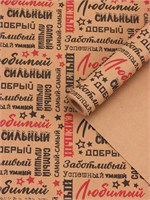 Бумага упаковочная крафт «Самый самый» черный/красный на коричневом фоне, 0.68*10м, 60гр 126902