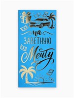 Конверт д/денег «Заветная мечта», тиснение, 16.5*8см 127019