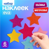 Н-р наклеек из EVA «Звёздочка», 6шт, цвет МИКС 127032