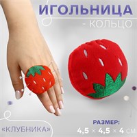 Игольница-кольцо «Клубника», 4.5*4.5*4см, красная, зелёная 127445