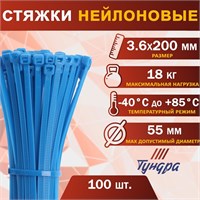 Хомут нейлоновый д/стяжки, ТУНДРА, 3.6*200мм, синий, 100шт 127580