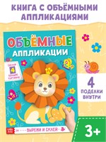 Аппликации объёмные «Львёнок», 20стр, формат А4 125874