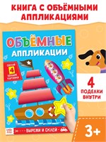 Аппликации объёмные «Кораблик», 20стр, формат А4 127824