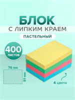 Блок с липким краем, 51*76мм, 400л, пастель, 4цв 127866
