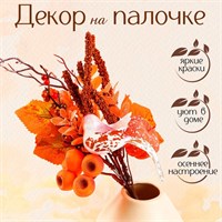 Декор на палочке «Птичка осенью», 10*17*33см 128401