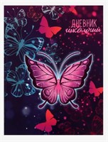 Дневник для 1-4 класса "Бабочки. Неон", твёрдая обложка, глянцевая ламинация, 48 листов